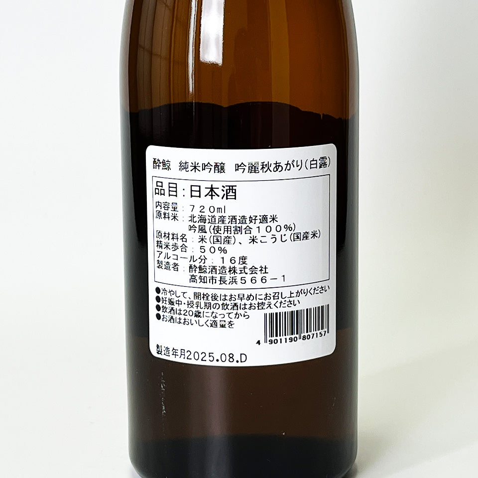 酔鯨 純米吟醸 吟麗 秋あがり(令和6醸造年度)