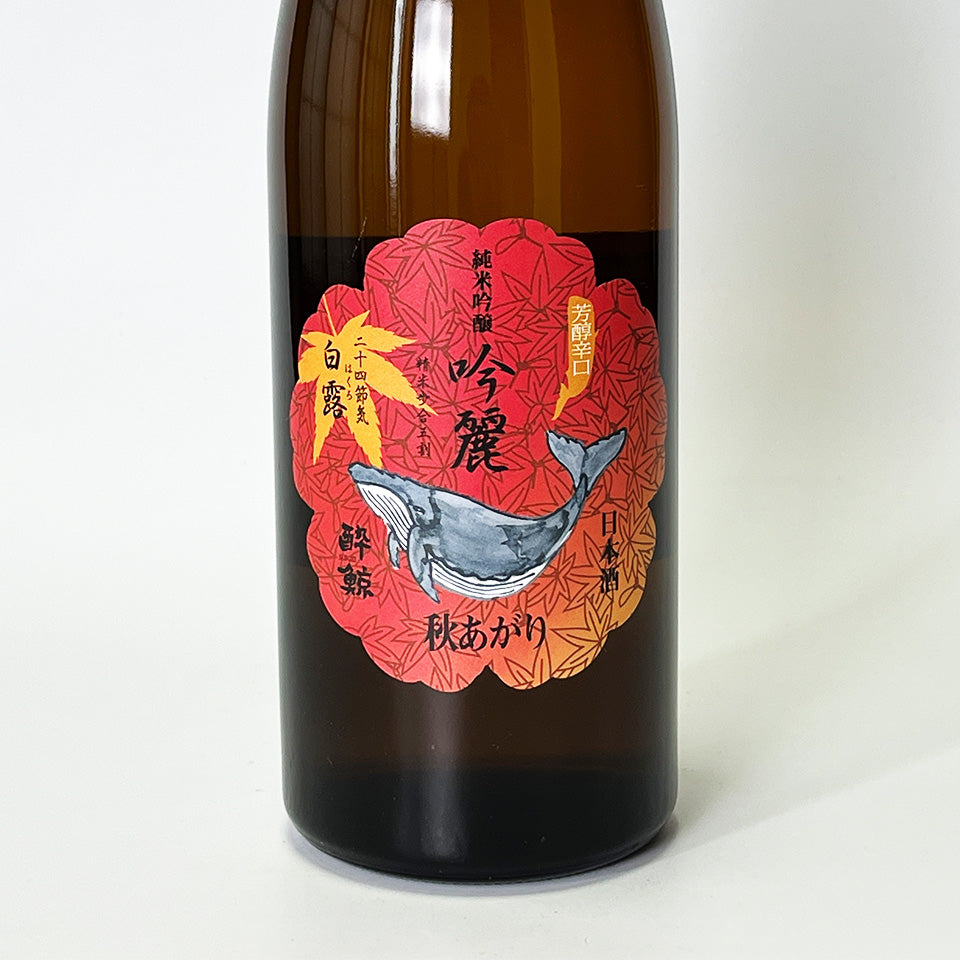 酔鯨 純米吟醸 吟麗 秋あがり(令和6醸造年度)
