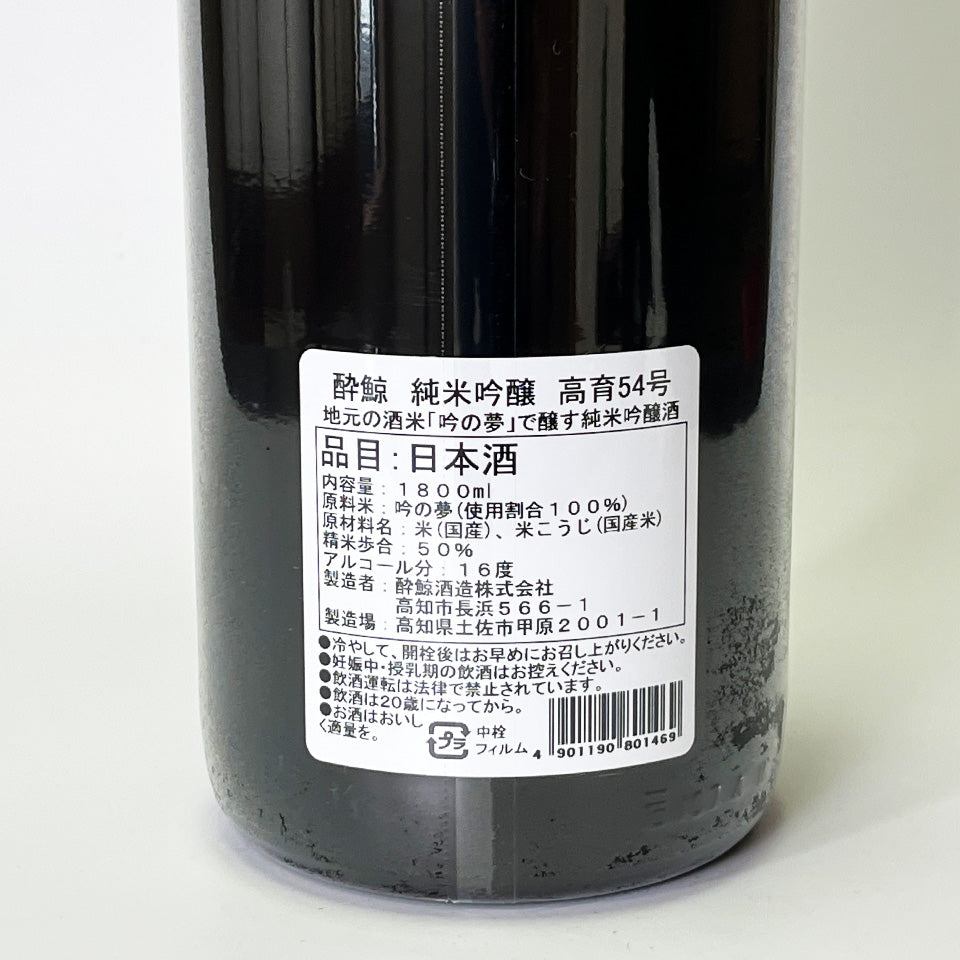 酔鯨 純米吟醸 高育54号(令和6醸造年度)