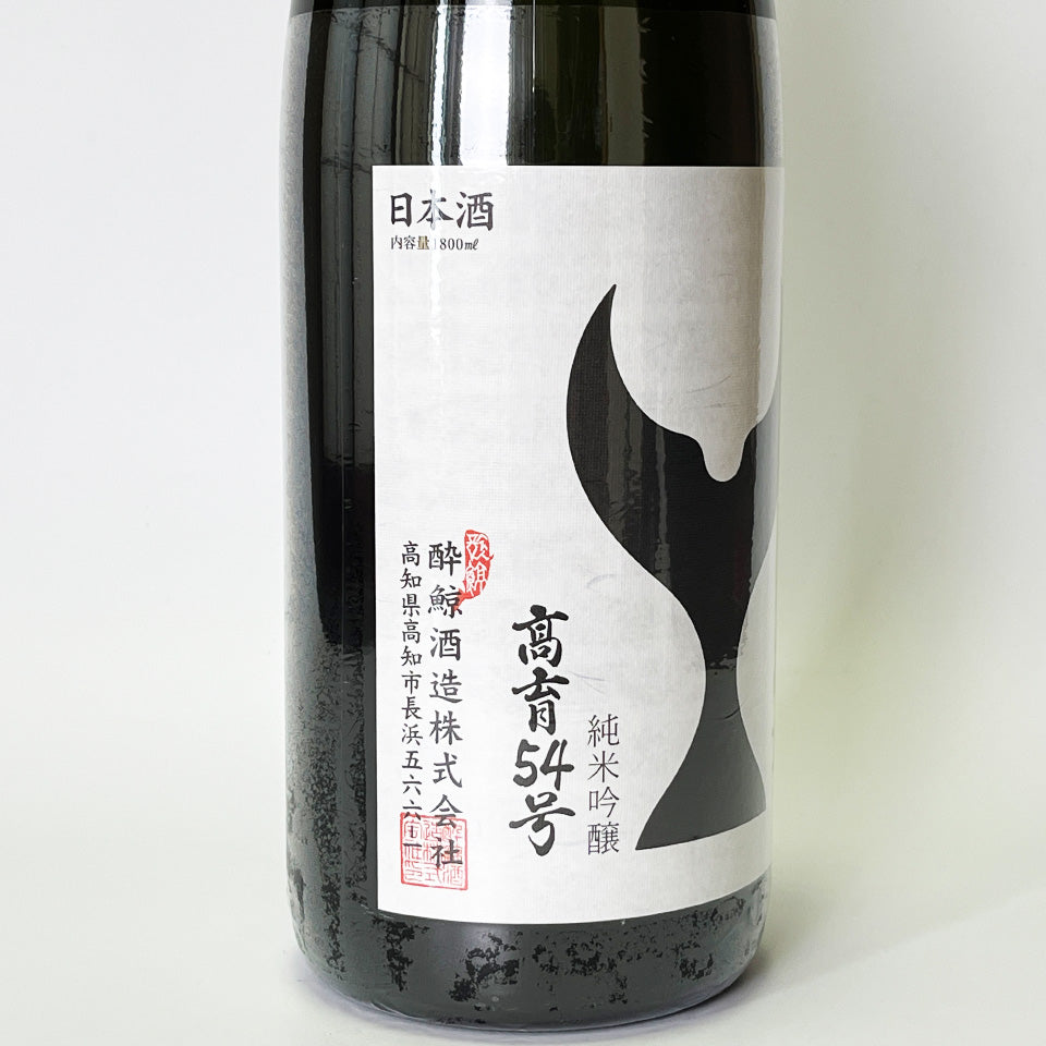 酔鯨 純米吟醸 高育54号(令和6醸造年度)