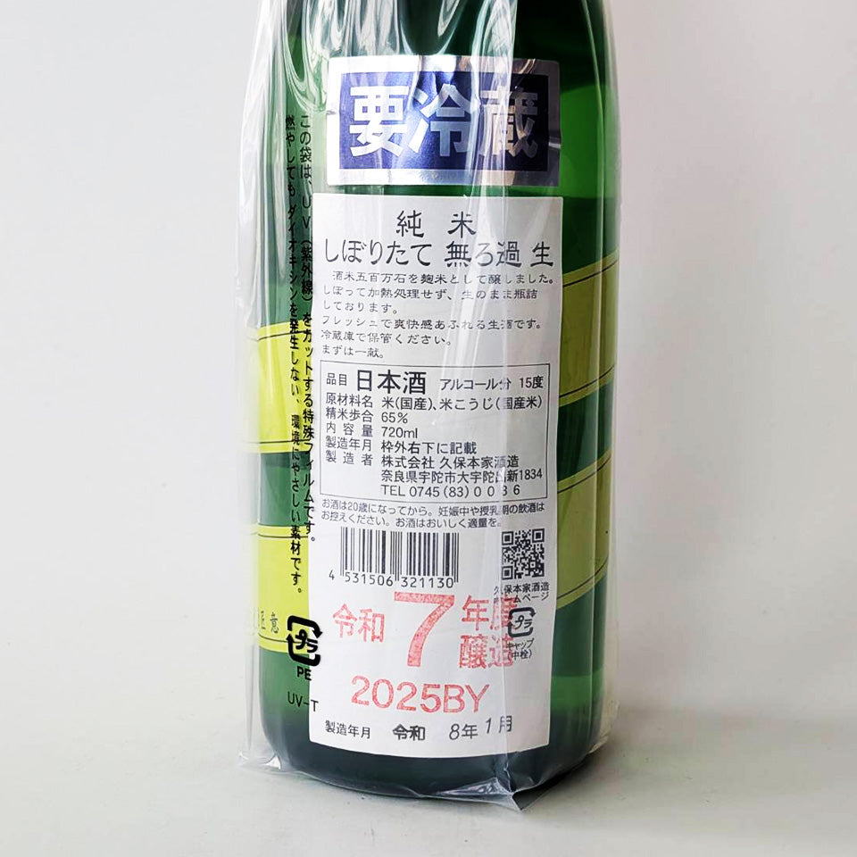 睡龍 純米 うすにごり 無濾過生(令和7醸造年度)