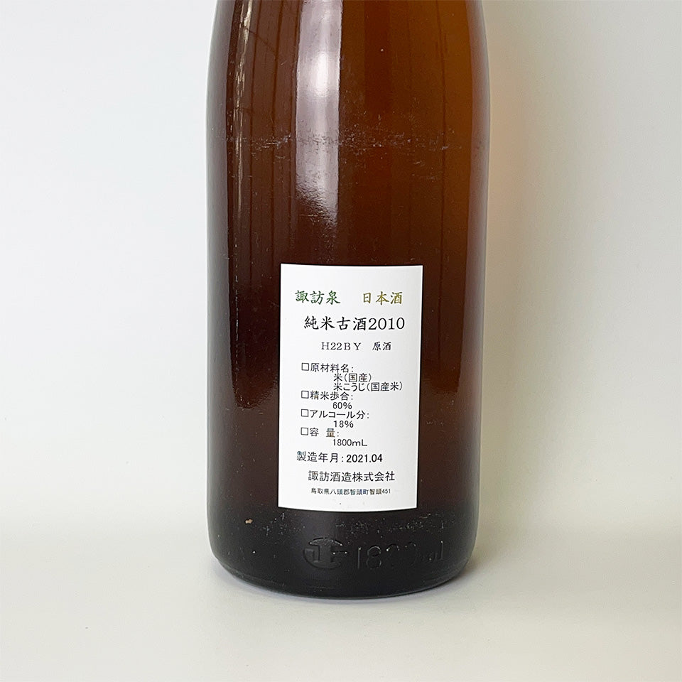 諏訪泉 純米 古酒 2010 原酒