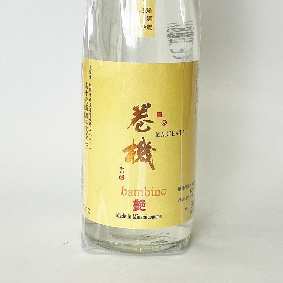高千代 たかちよ 巻機(まきはた) 艶(あで)bambino 無濾過生原酒 初しぼり 新酒(令和7醸造年度)