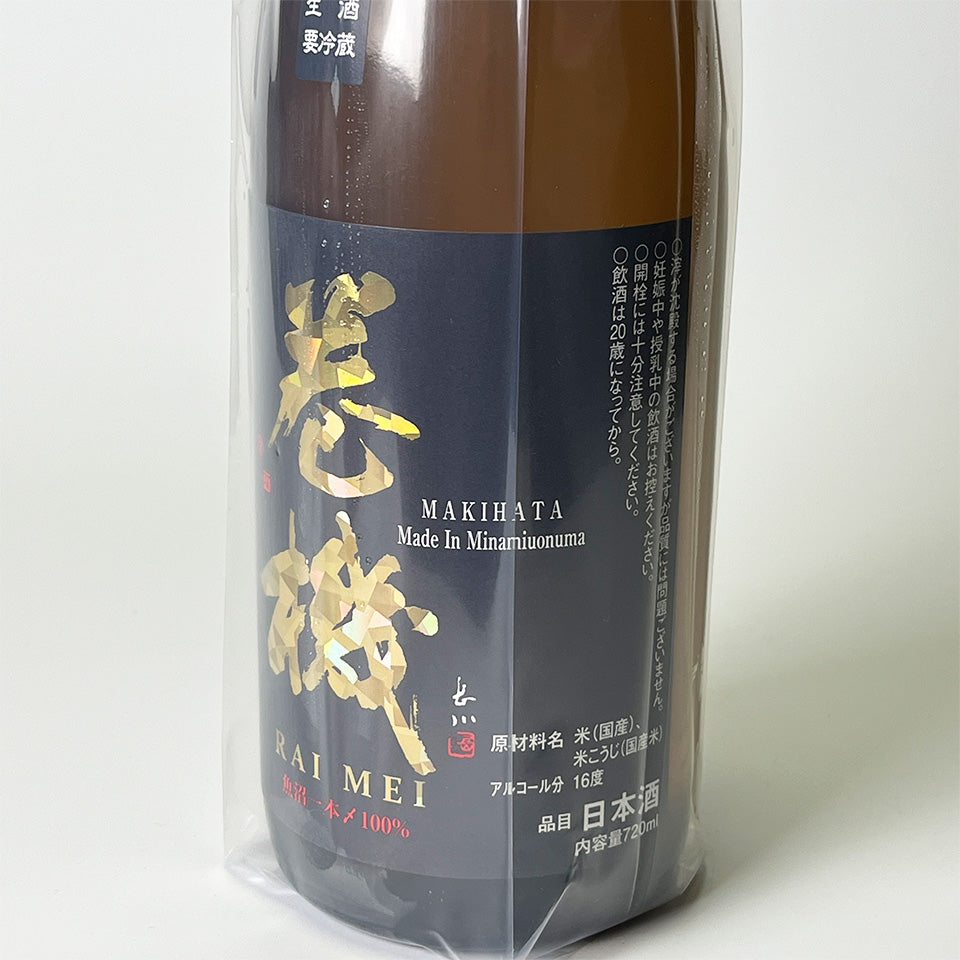 Takachiyo Makihata RAIMEI Flat-polished Rice x Microbubble Wash Unfiltered Nama Sake (Reiwa 6 Brewing Year)