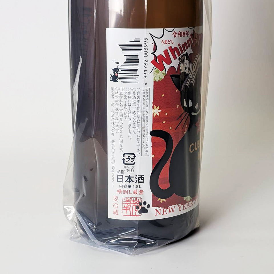 高千代 たかちよ 純米大吟醸 扁平精米 無濾過生原酒 NEW YEAR'S BOTTLE ねこにまつわる干支セトラ Whinny(令和7醸造年度)