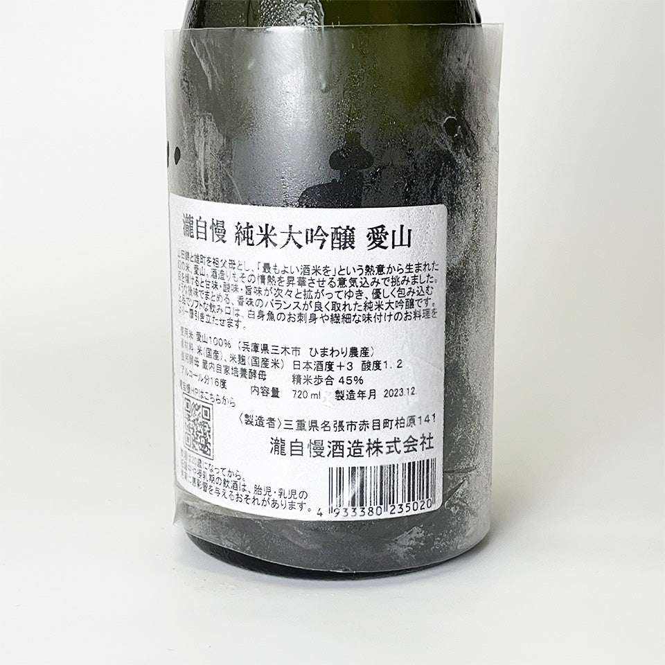 瀧自慢 純米大吟醸 愛山 火入れ(令和6醸造年度)