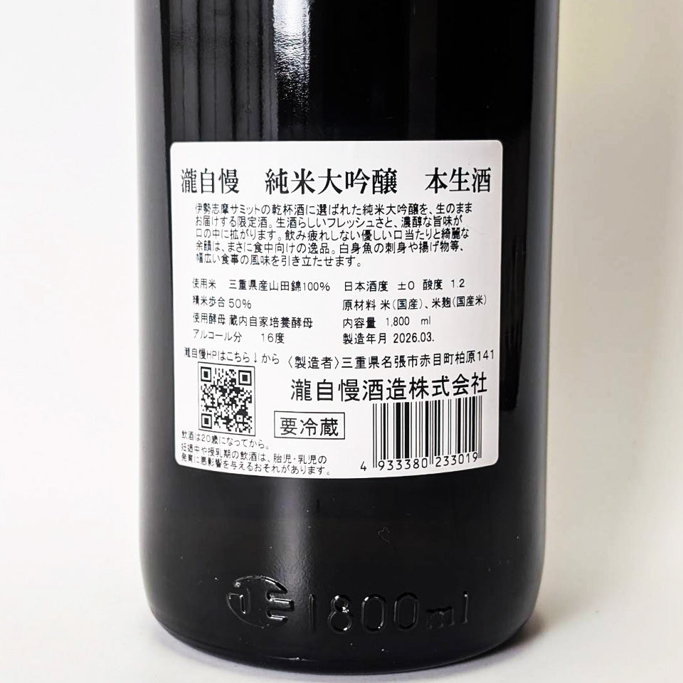 瀧自慢 純米大吟醸 生(令和7醸造年度)