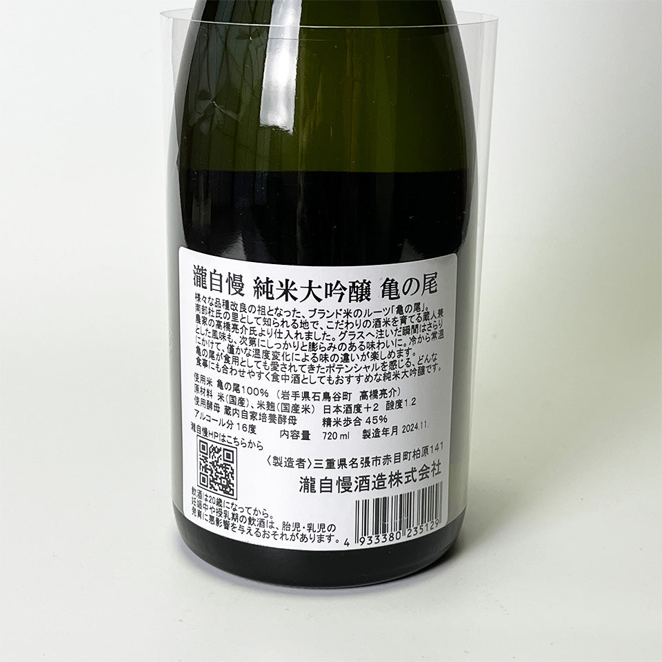 瀧自慢 純米大吟醸 亀の尾