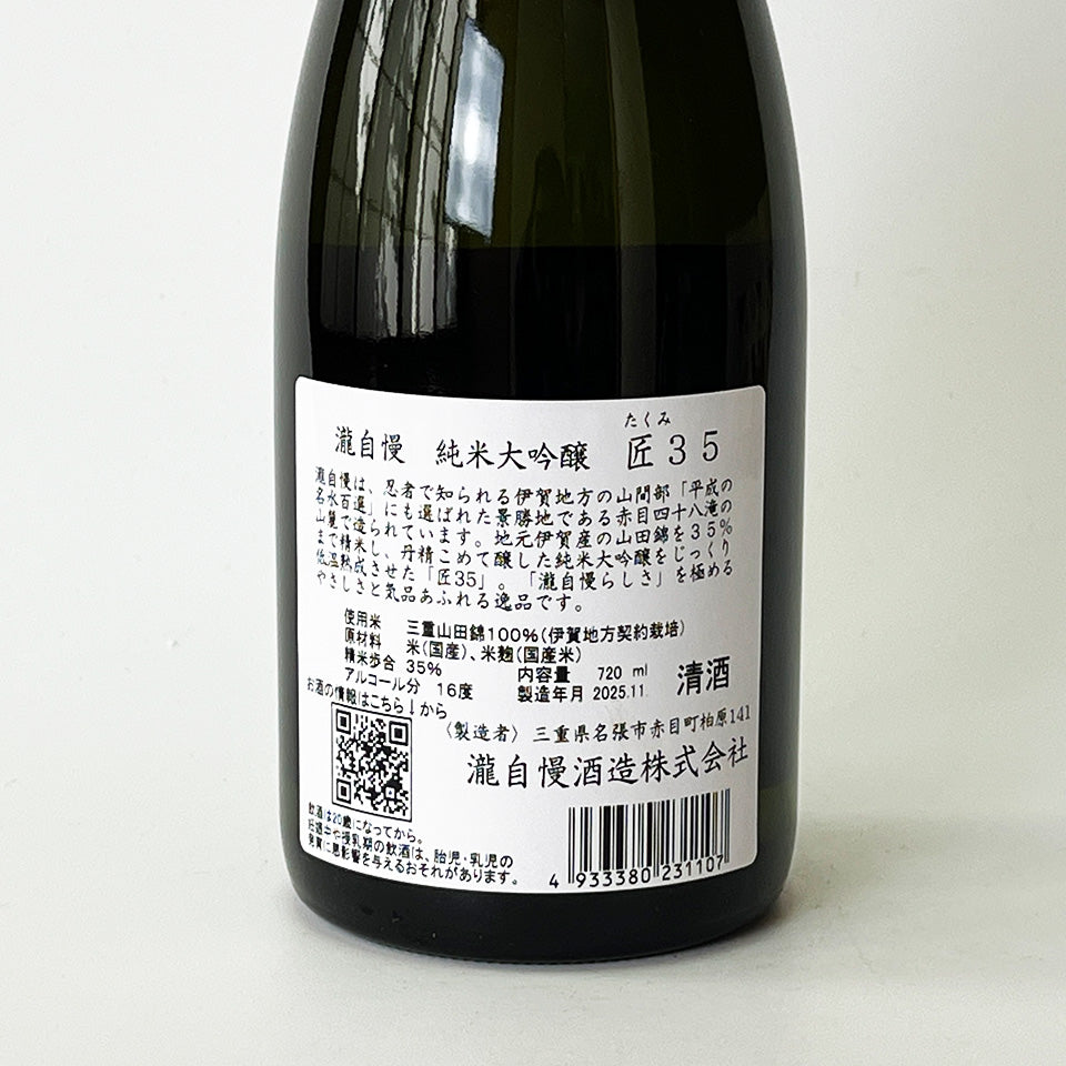 瀧自慢 純米大吟醸 匠35