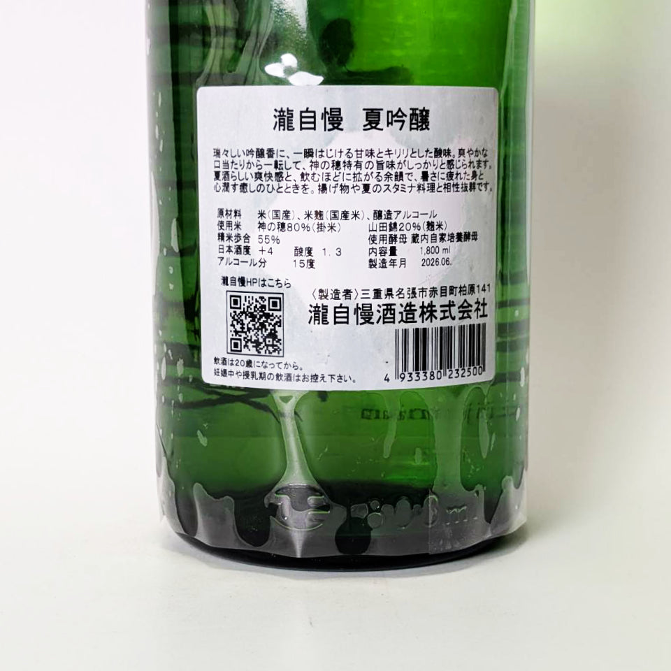 瀧自慢 夏吟醸(令和7醸造年度)