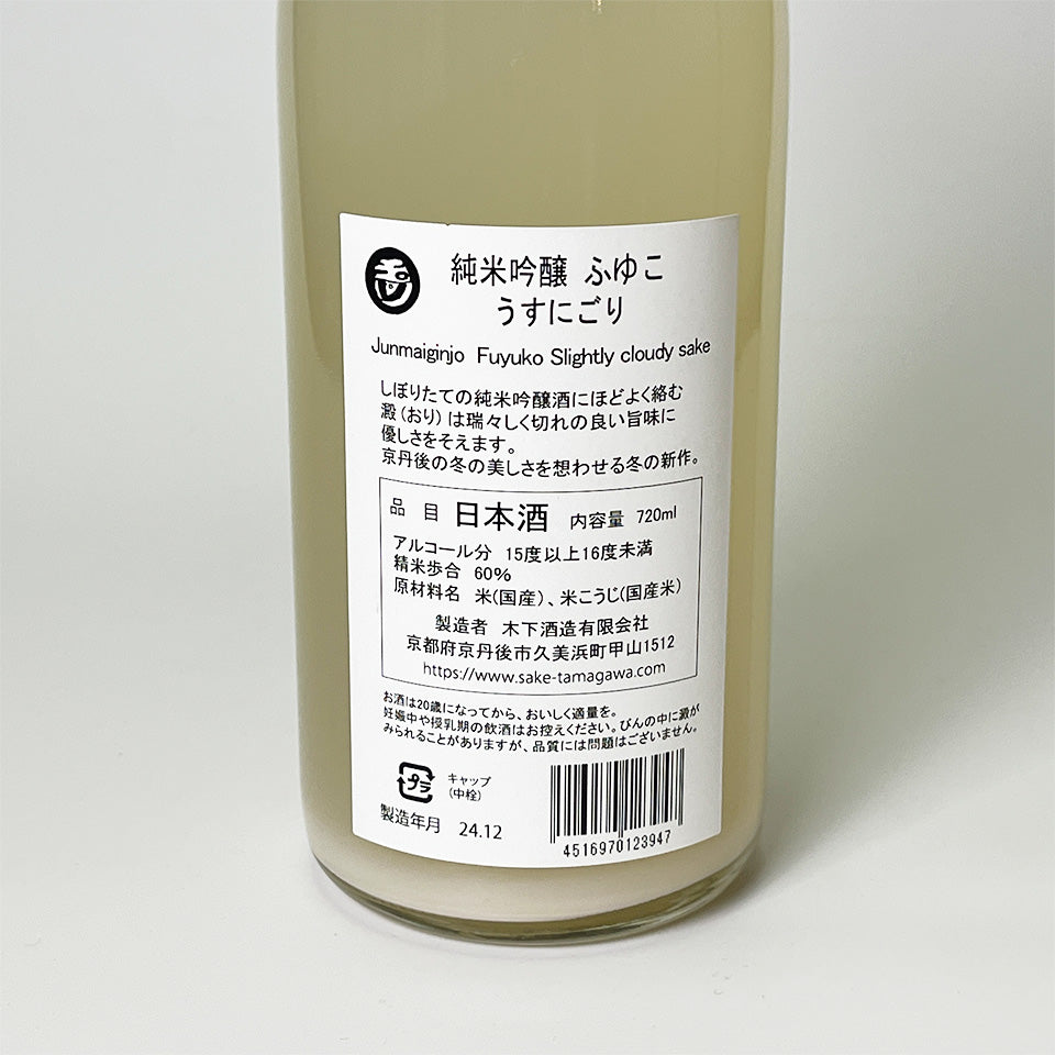 Tamagawa Junmai Ginjo Fuyuko Lightly Cloudy (brewed in 2024)