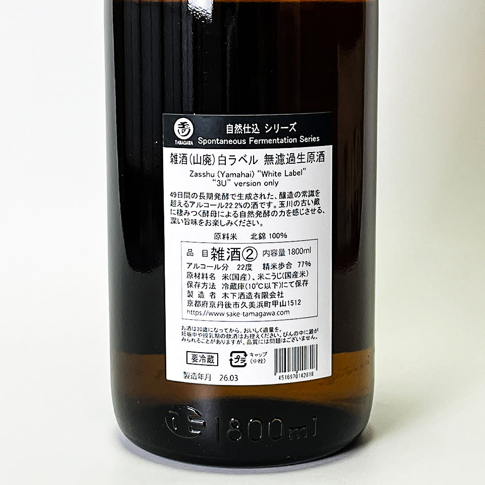玉川(たまがわ)自然仕込 雑種(山廃)白ラベル 無濾過生原酒 2025BY(令和7醸造年度)