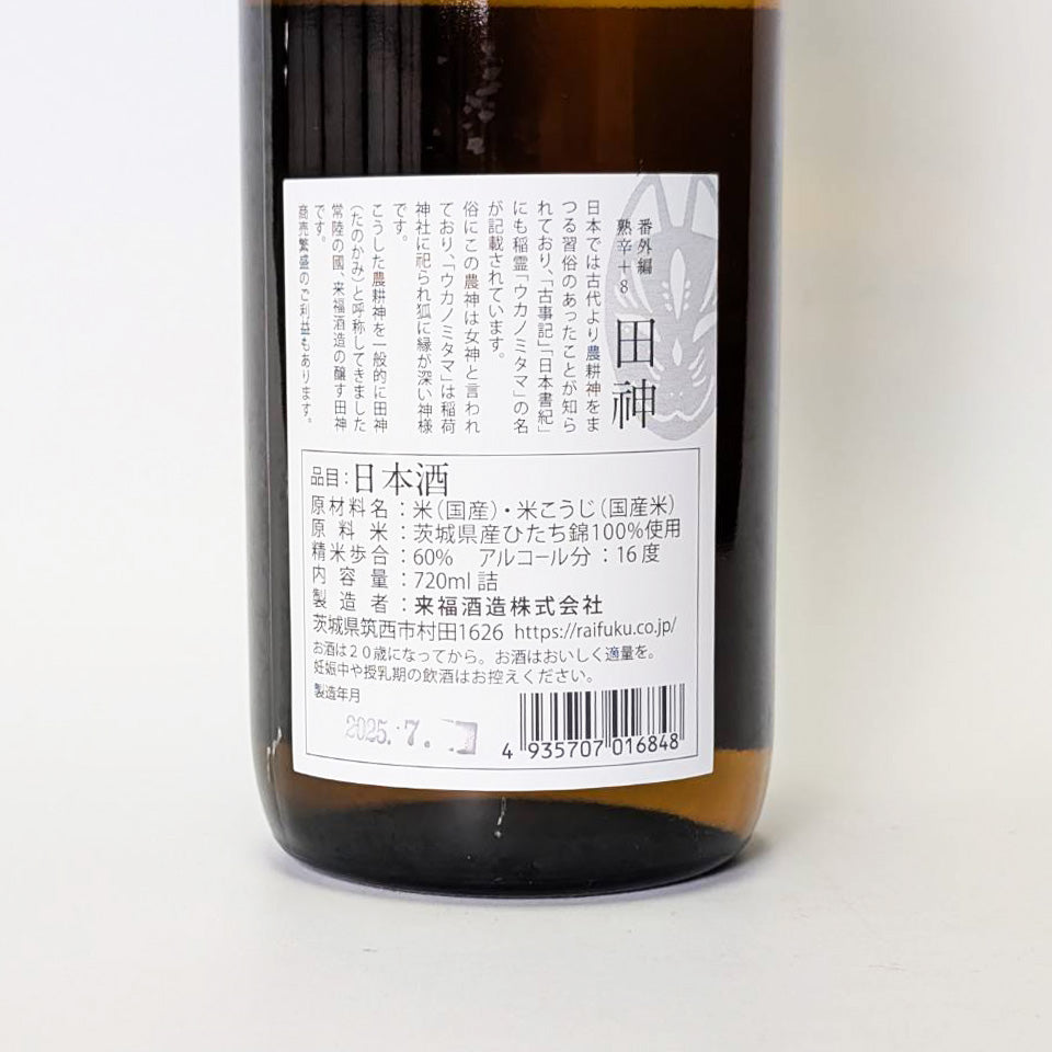 来福 田神(たのかみ) 番外編 特別純米 熟辛 +8