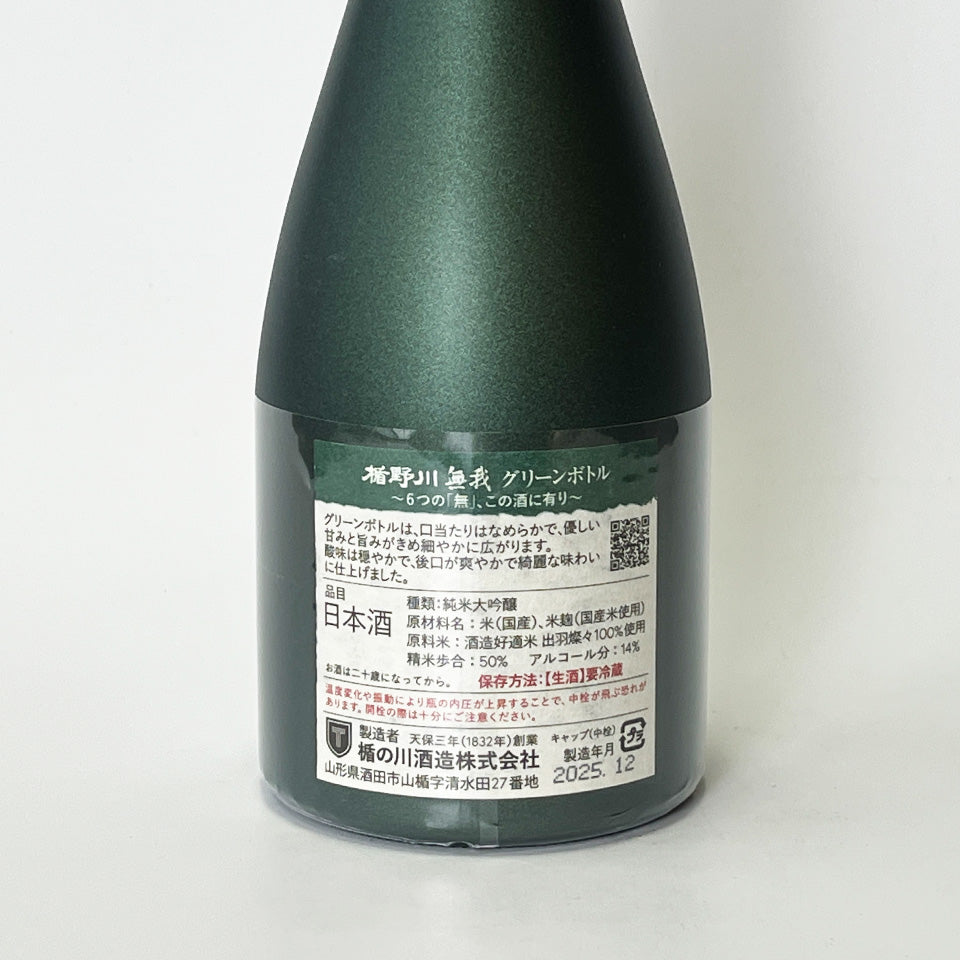楯野川(たてのがわ) 無我 グリーンボトル 純米大吟醸 無濾過 生原酒(令和7醸造年度)