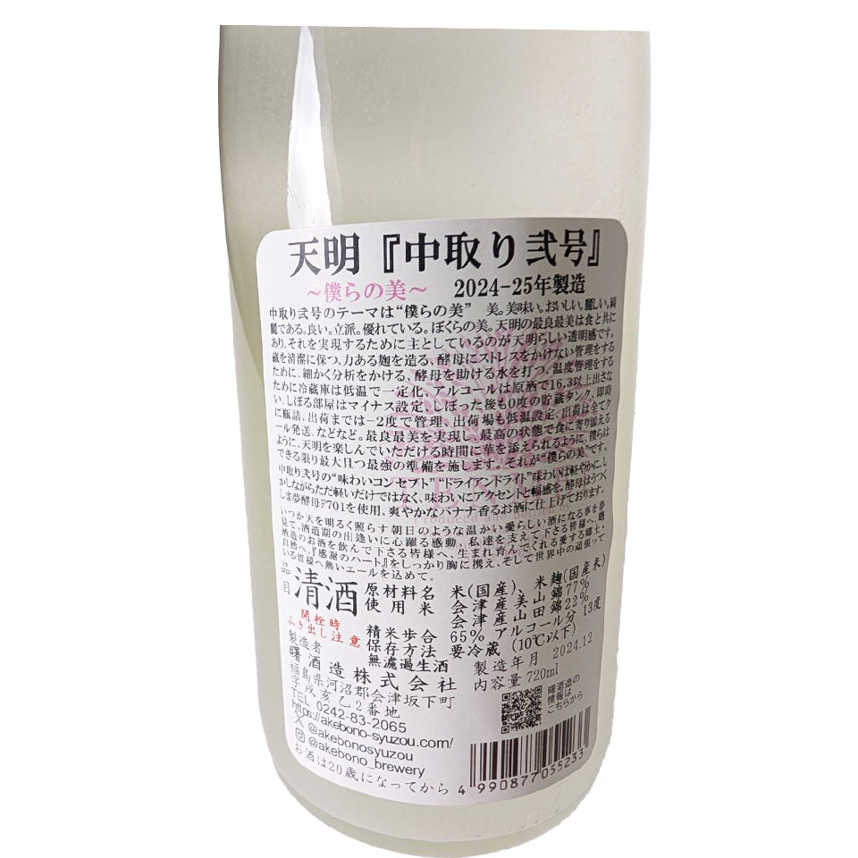 Tenmei Junmai Nakadori Nigo (No. 2) Unfiltered Unpasteurized Sake (Reiwa 6 Brewing Year)