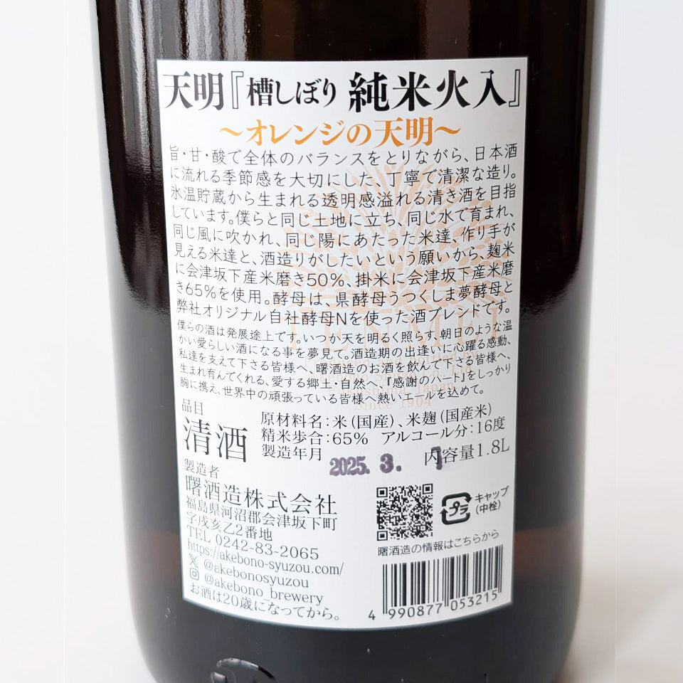 Tenmei Junmai 50*65 Pasteurized Orange Tenmei (Reiwa 6 Brewing Year)