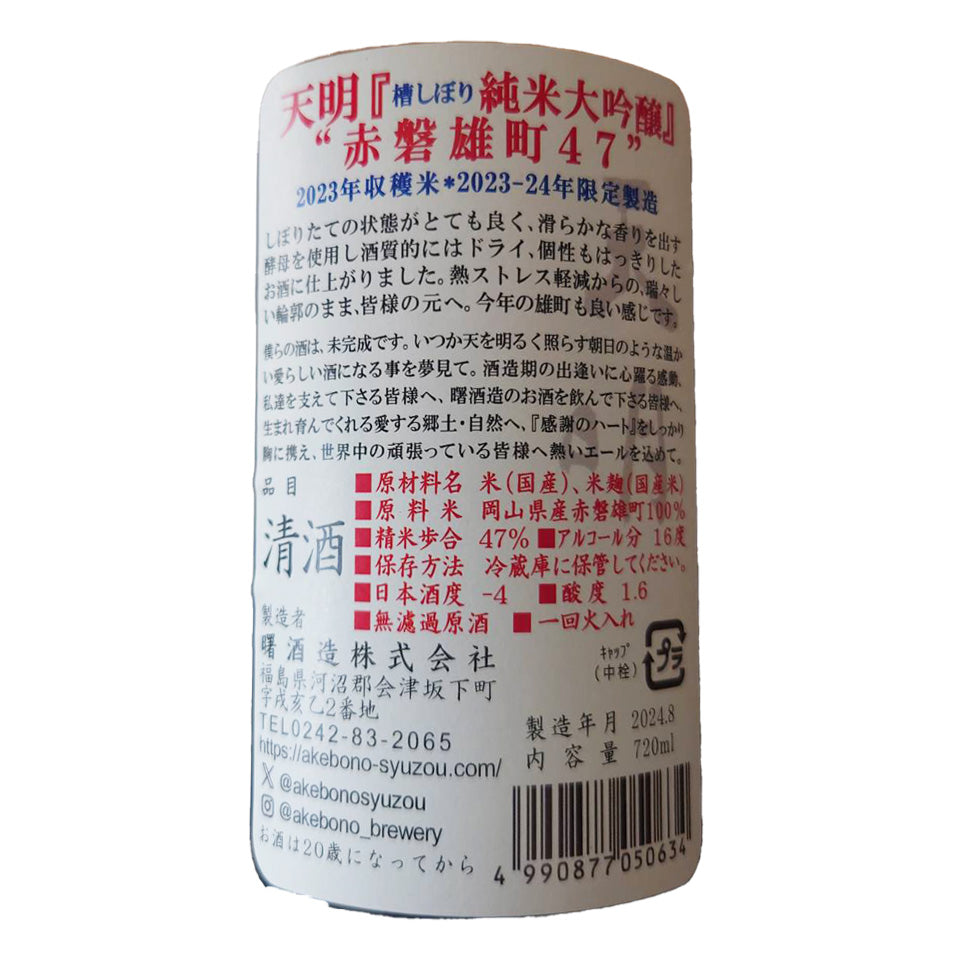 Tenmei Junmai Daiginjo Akaiwa Omachi 47 Tank Press
