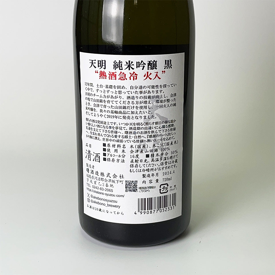 Tenmei Junmai Ginjo Black, hot sake rapidly cooled and pasteurized (brewed in 2024)
