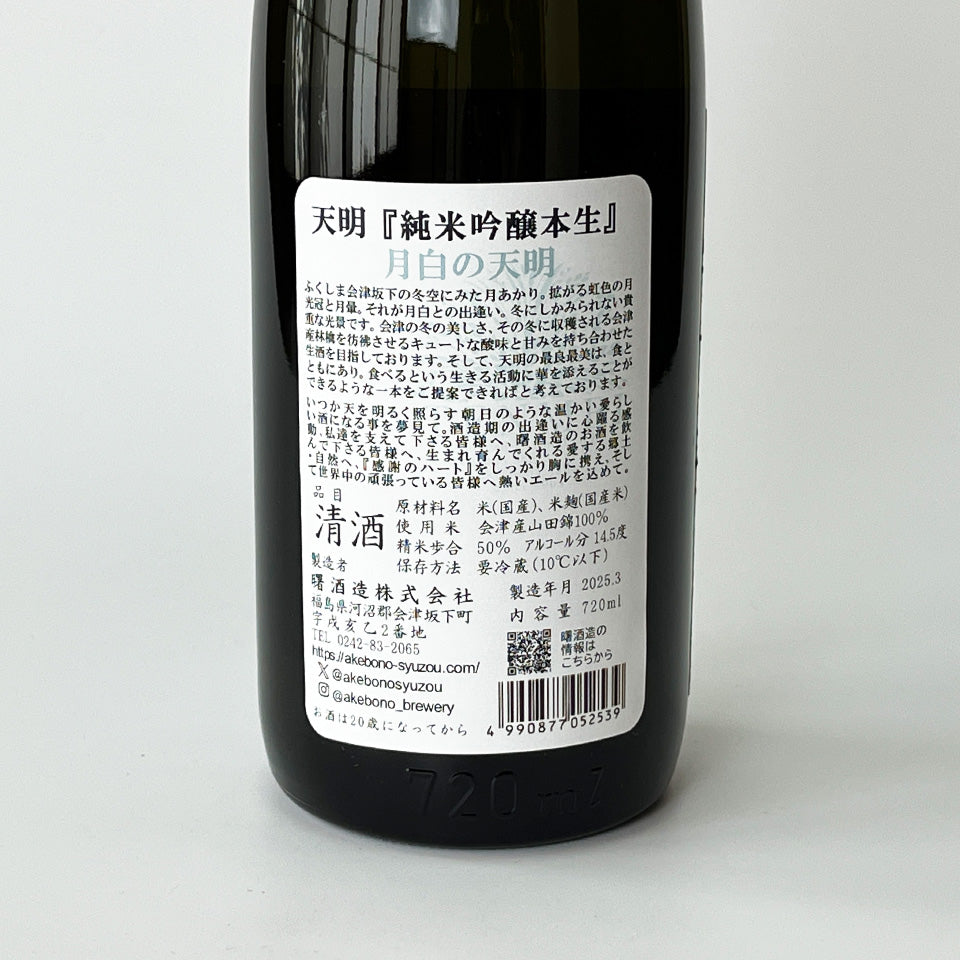 Tenmei Junmai Ginjo Geppaku Nama (brewed in 2024)