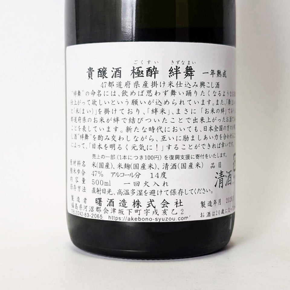 天明 絆舞(きずなまい)極酔(ごくすい)貴醸酒 1回火入れ 1年熟成