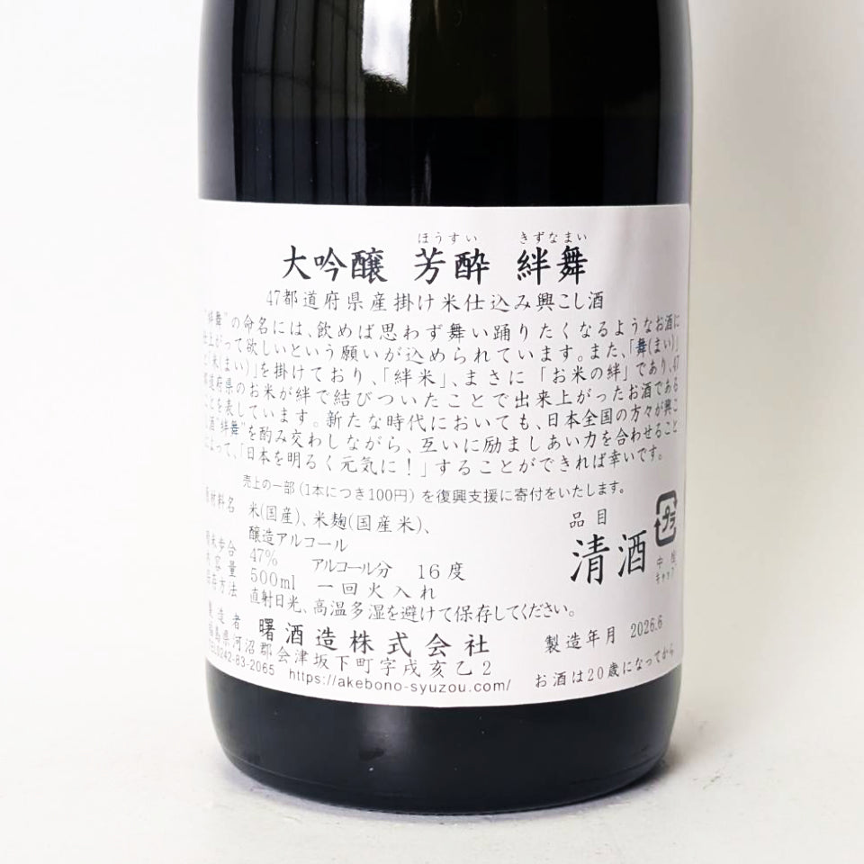 天明 絆舞(きずなまい)芳酔(ほうすい)大吟醸 1回火入れ(令和7醸造年度)