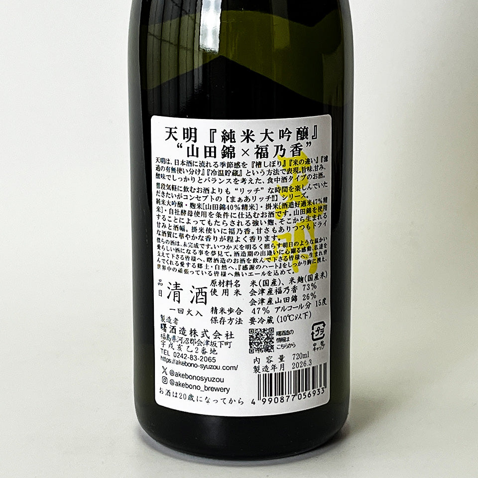 天明 まああリッチ47 純米大吟醸 山田錦×福乃香 1回火入れ(令和7醸造年度)
