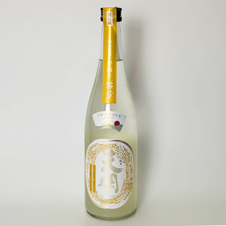 天明 純米 中取り 零号（0号）瑞穂黄金 おりがらみ 無濾過生原酒 （令