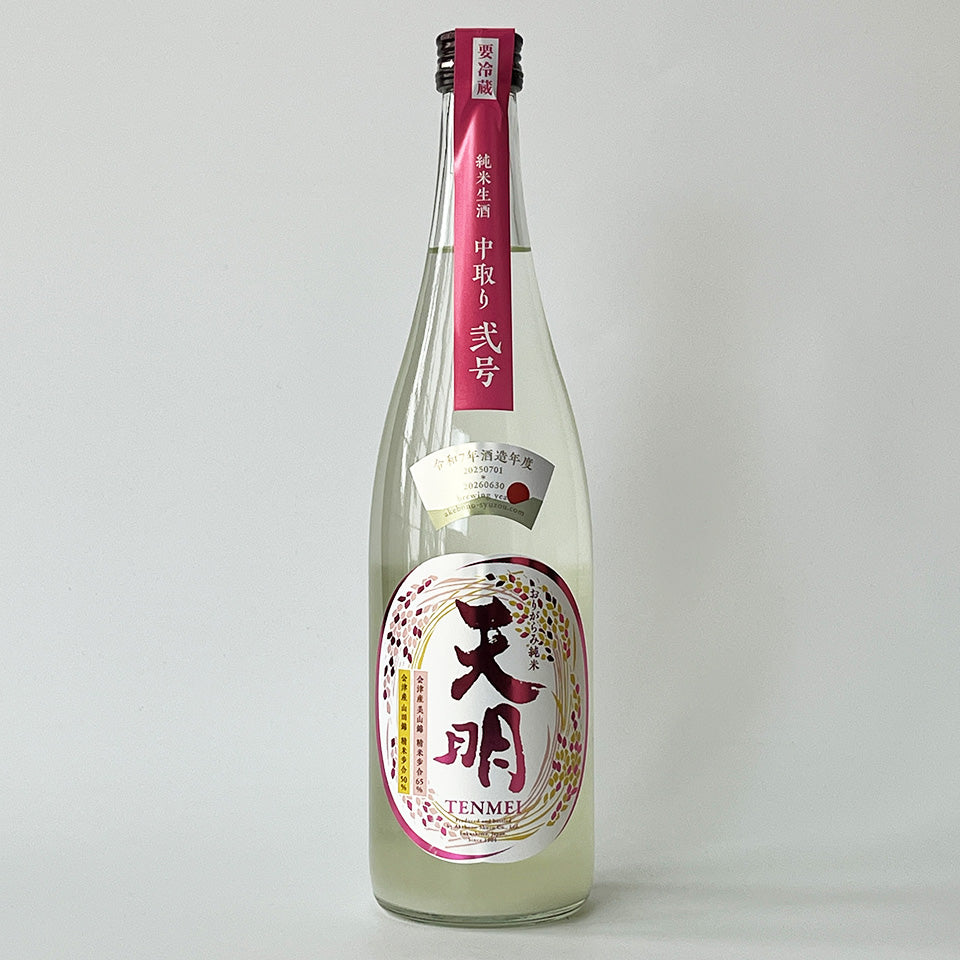 天明 純米 中取り 弐号（2号） 無濾過 生酒 （令和7醸造年度） – 地酒