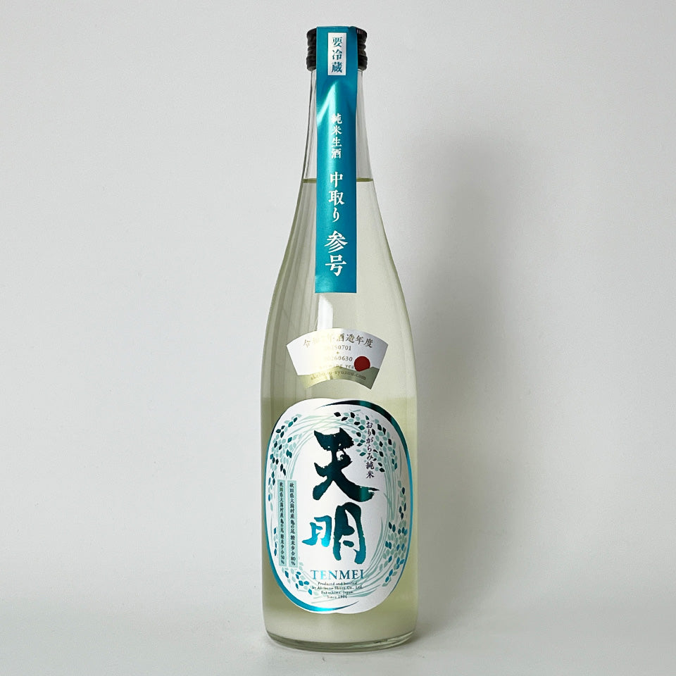 天明 純米 中取り 参号（3号）無濾過生原酒（令和7醸造年度） – 地酒