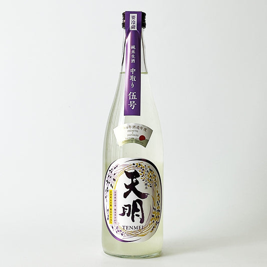 Tenmei Junmai Nakadori No. 5 (unfiltered unpasteurized sake) (brewed in 2024)