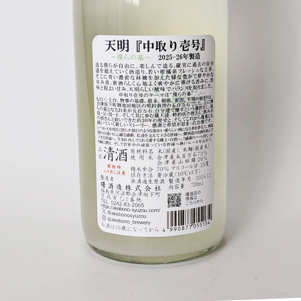 Tenmei Junmai Nakadori Ichigo (No. 1) Unfiltered Raw Sake (Reiwa 6 Brewing Year)