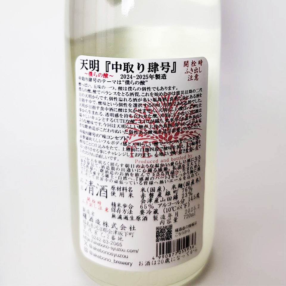 Tenmei Junmai Nakadori (4th) Origarami Unfiltered Raw Sake (2024 brewing year)
