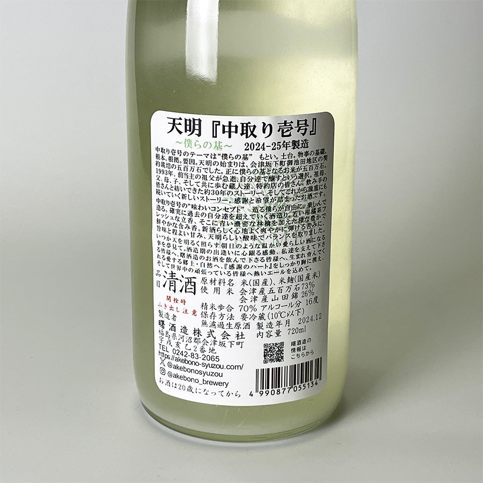 Tenmei Junmai Nakadori Ichigo (No. 1) Unfiltered Raw Sake (Reiwa 6 Brewing Year)