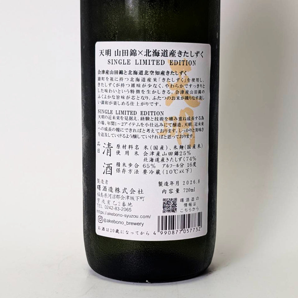 天明 山田錦 × 北海道北空知産きたしずく SINGLE LIMITED EDITION vol.2 1回火入れ(令和7醸造年度)