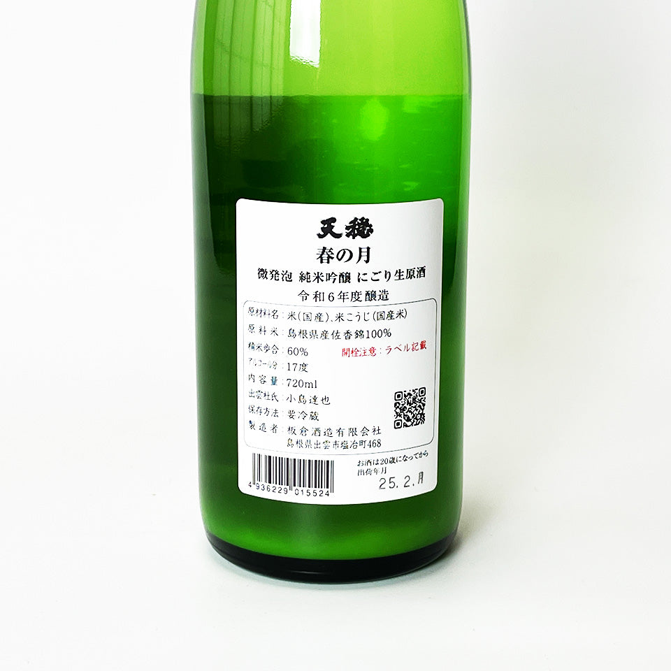 Tenon Spring Moon Junmai Ginjo Slightly Sparkling Nigori Nama Genshu (brewed in 2024)