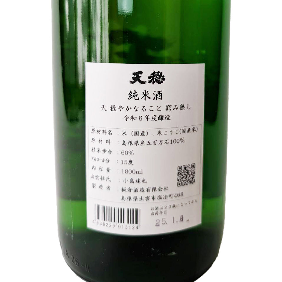 Tenon Junmai Unfiltered Sake, Pasteurized Once (2024 brewing year)