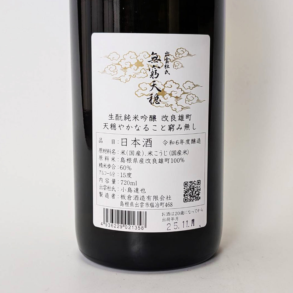 無窮天穏(むきゅうてんおん)純米吟醸 改良雄町 無濾過 1回火入れ(令和6醸造年度)