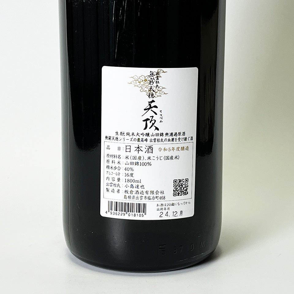 無窮天穏(むきゅうてんおん) 天頂(てっぺん) 生酛純米大吟醸 原酒 1回火入れ(令和5醸造年度)
