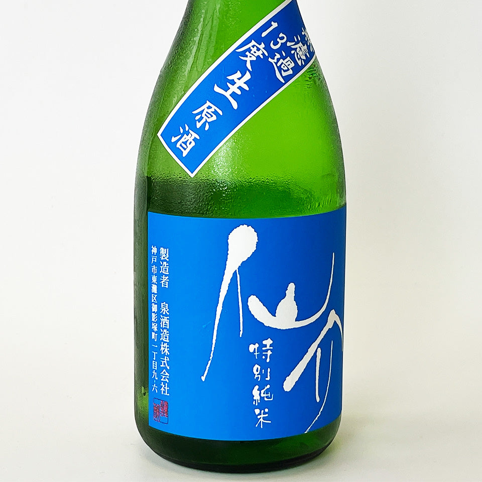 仙介(せんすけ) 特別純米 BLUE 13 無濾過 生原酒(令和6醸造年度)