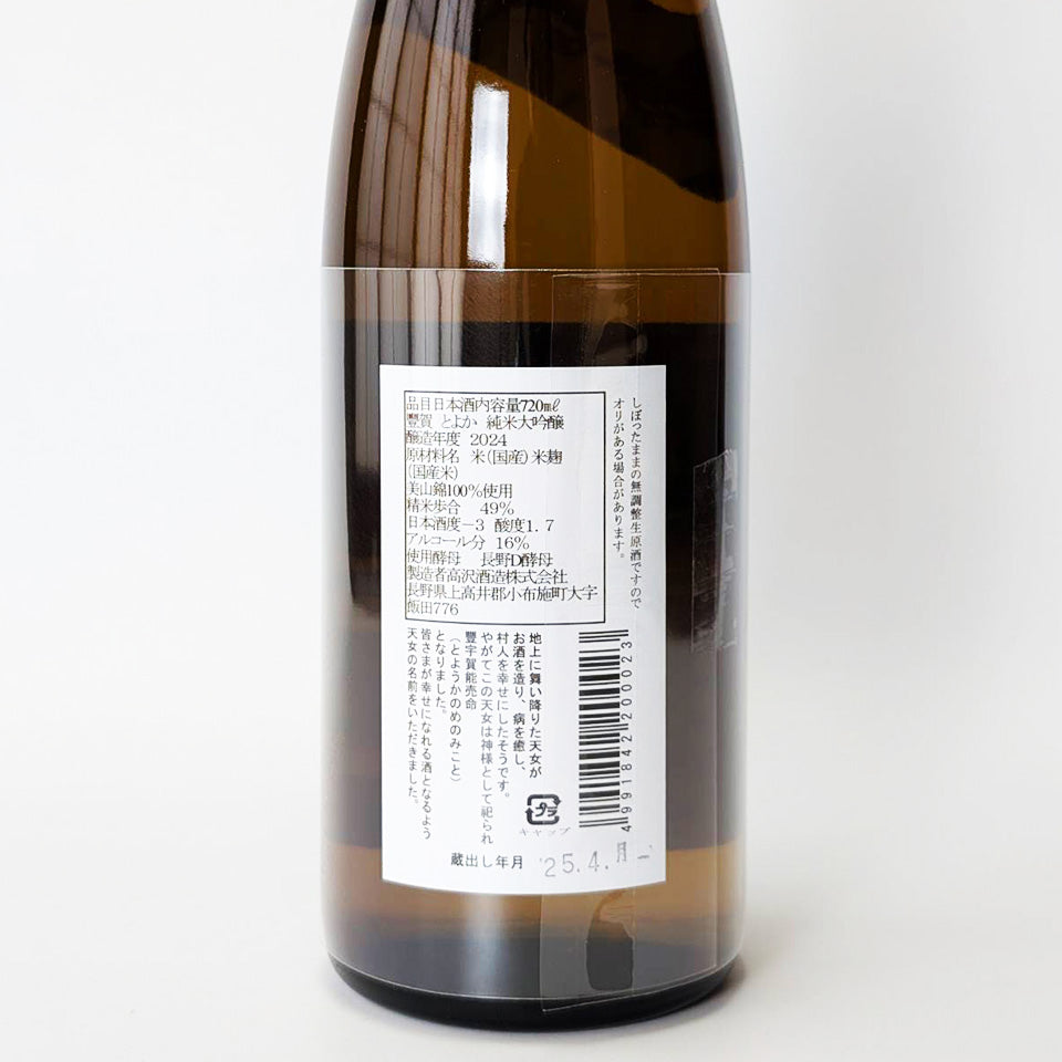 Toyoka Junmai Daiginjo, Miyamanishiki 49%, Nagano D Yeast, Nakadori, Unfiltered, Nama Genshu, Black Label (Reiwa 6 brewing year)