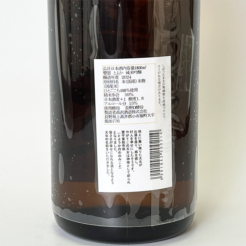 Toyoka Junmai Ginjo Nakadori Unfiltered Nama Genshu (brewed in 2024)