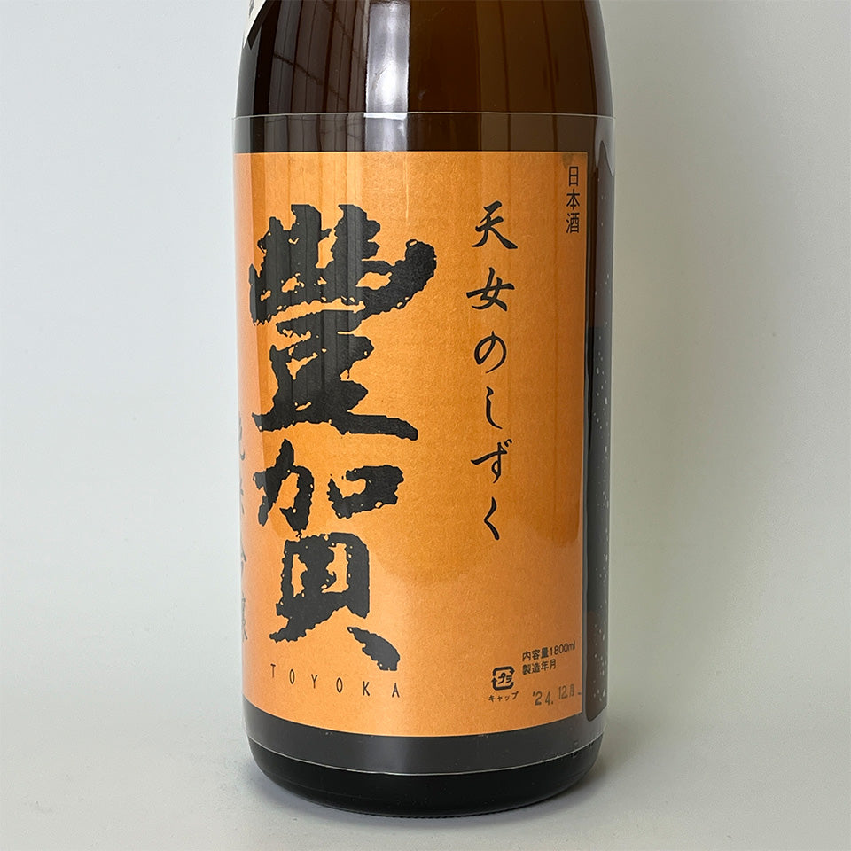 Toyoka Junmai Ginjo Nakadori Unfiltered Nama Genshu (brewed in 2024)