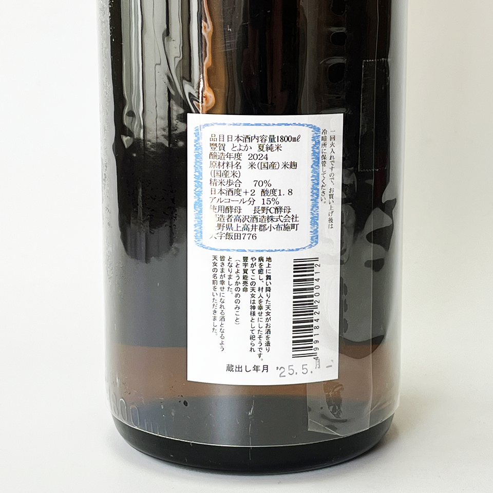 Toyoka Summer Junmai Namazuke (brewed in 2024)