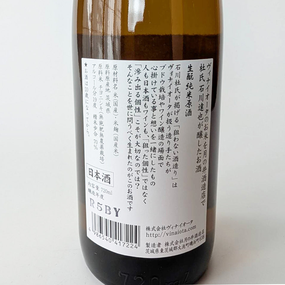 月の井 ヴィナイオータ 生酛純米 原酒 R5BY