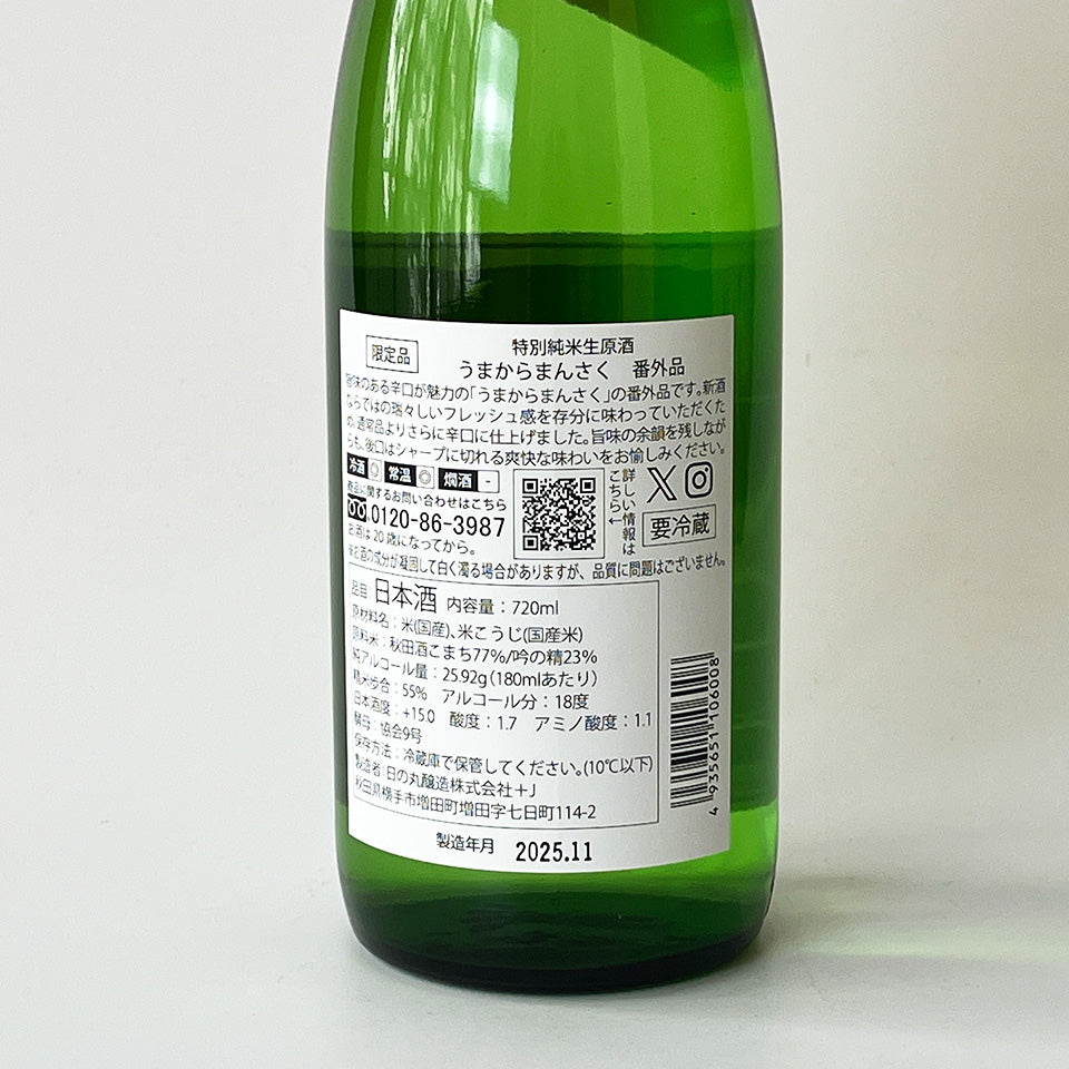 まんさくの花 うまからまんさく 特別純米 生原酒 番外品(令和7醸造年度)