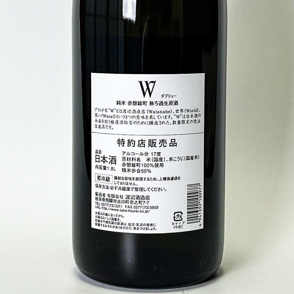 W(ダブリュー)純米 赤磐雄町 無濾過 生原酒(令和7醸造年度)