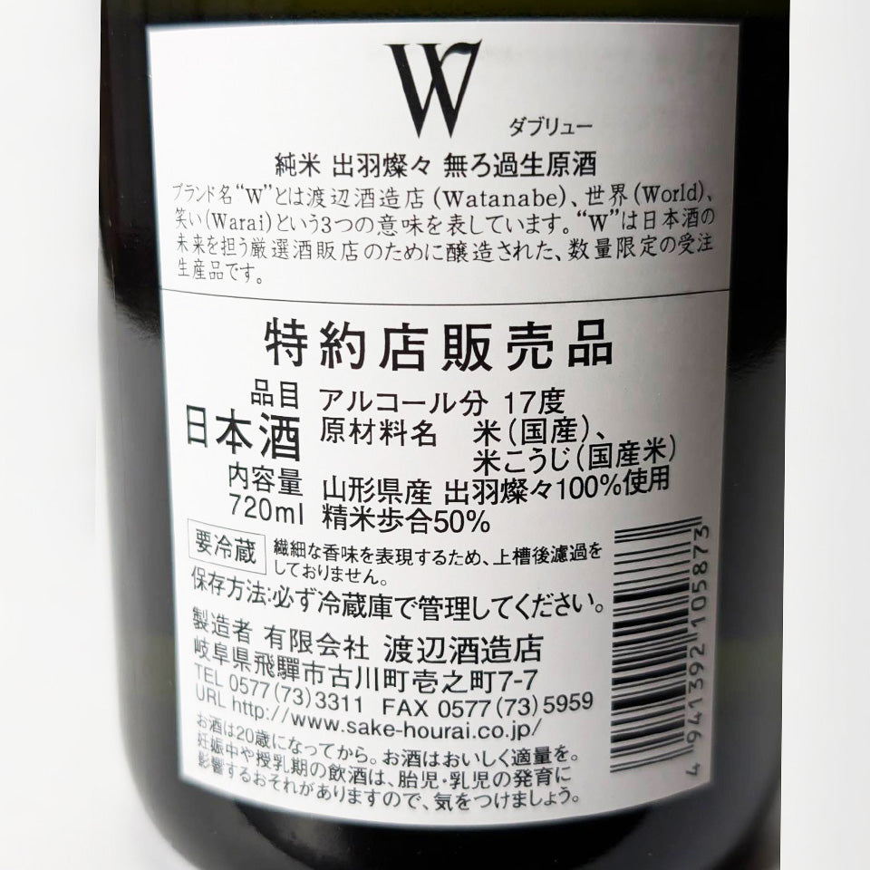 W(ダブリュー) 純米 出羽燦々 無濾過 生原酒(令和6醸造年度)