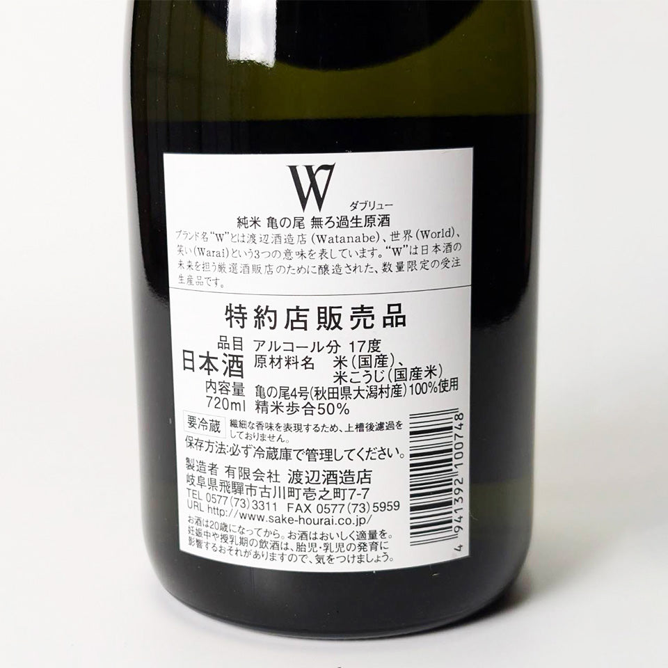 W(ダブリュー) 純米 亀の尾 無濾過 生原酒(令和6醸造年度)