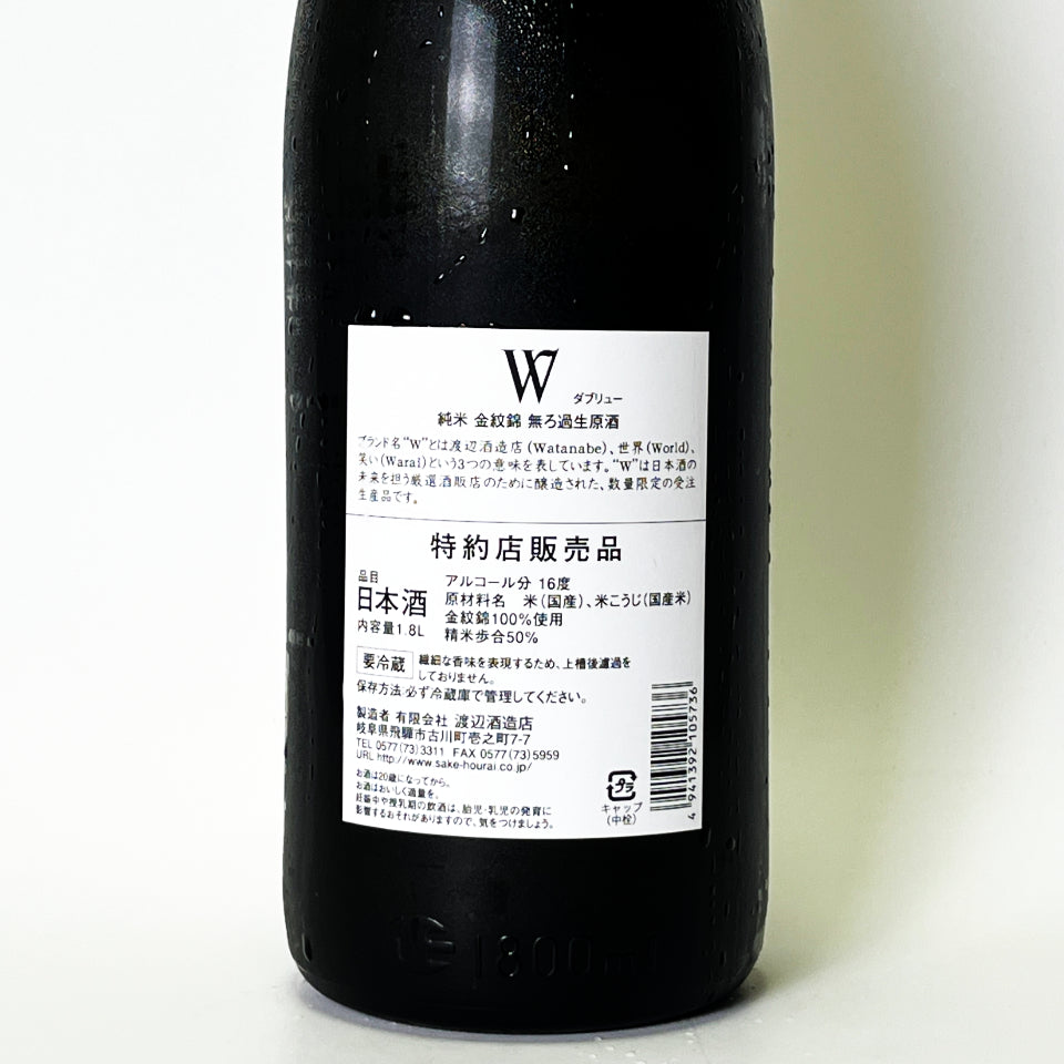 W(ダブリュー)純米 金紋錦 無濾過 生原酒(令和7醸造年度)