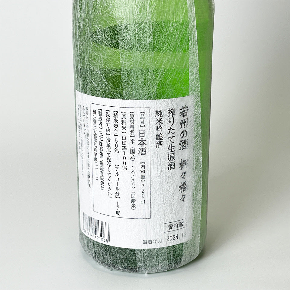 若州の酒 桝々福々(じゃくしゅうのさけ ますます ふくふく) 純米吟醸 しぼりたて 生原酒(令和6醸造年度)